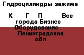 Гидроцилиндры зажима 1К341, 1Г34 0П, 1341 - Все города Бизнес » Оборудование   . Ленинградская обл.